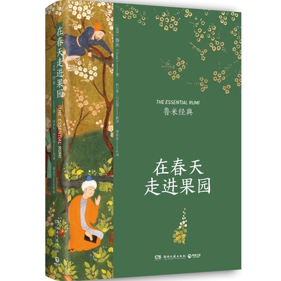 【官方正版】在春天走进果园  鲁米诗集 鲁米的诗 外国诗歌集 让我们来谈谈我们的灵魂 万物生而有翼博集天卷