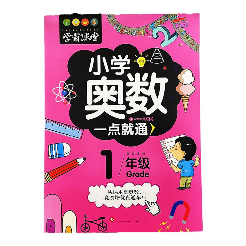 小学生数学思维训练奥数特训