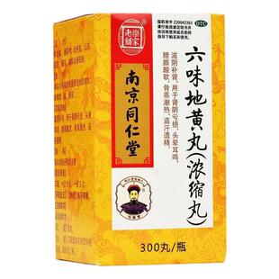 南京同仁堂乐家老铺六味地黄丸浓缩丸正品滋阴补肾腰膝酸软