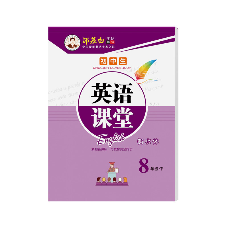 邹慕白2026秋新版仁爱版衡水体七八九年级上册下册英语练字帖课本同步初中生专用字帖手写体每日一练湘教版初一初二字母单词练习本