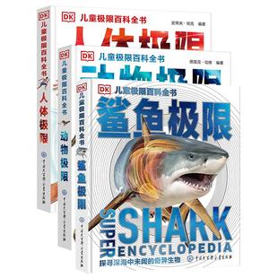 DK儿童极限百科全书 鲨鱼极限 6-8-10-12-15 岁儿童海洋生物科普读物 揭秘海洋生物海底世界鲨鱼 中小学生课外博物大百科 新华正版