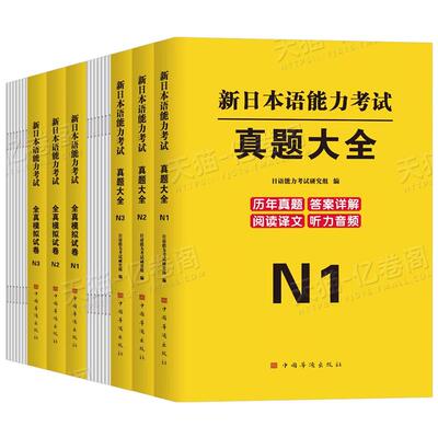 日语n1 n2 n3真题2026新日本语能力等级考试历年库试卷纸质版jlpt教材模拟题练习题2025考级卷子习题练习册红蓝宝书try词汇保真题