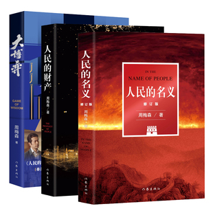 大博弈+人民的财产+人民的名义（修订版）三本套装  周梅森潜心八年，现象级电视剧原著小说