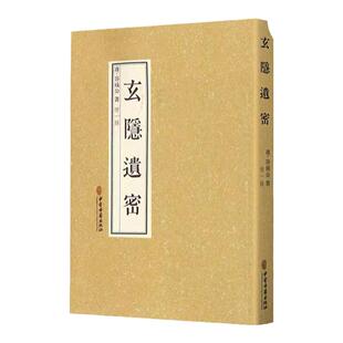 正版 2本黃帝內經灵枢+玄隐遗密黄帝内经灵枢经全集正版原著四色版 据玄隐遗秘补校皇帝内经 道教医学中医书籍中医古籍出版社