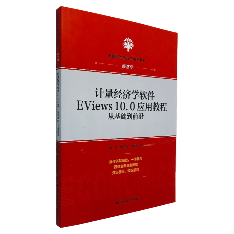 计量经济学软件EViews10.0应用教程:从基础到前沿 陈昭 徐芳燕 付铭苏 著 中国人民大学出版社 计量经济学 计量经济学辅导