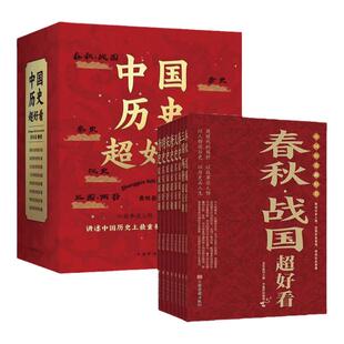 【限价48】新中国历史超好看全8册汉史春秋战国三国两晋书籍JST