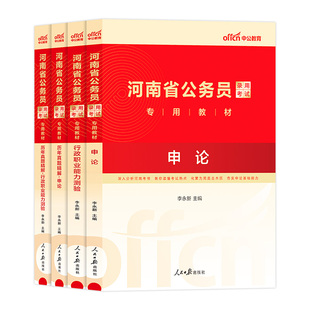 河南省考公务员2026年教材公考资料中公河南省公务员考试用书行测申论历年真题试卷市级县乡河南省行政职业能力测验笔试省考题库