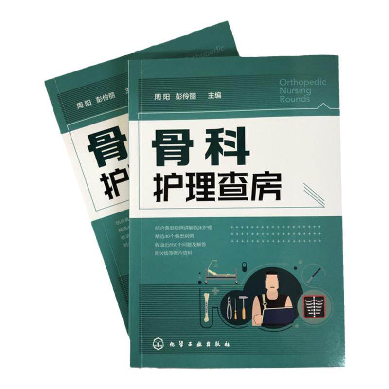3册 骨科专科护理 骨科护理查房 骨科常用护理与康复技术 常见骨科疾病护理 术后康复 骨科专科康复护理基础护理学护士查房参考书