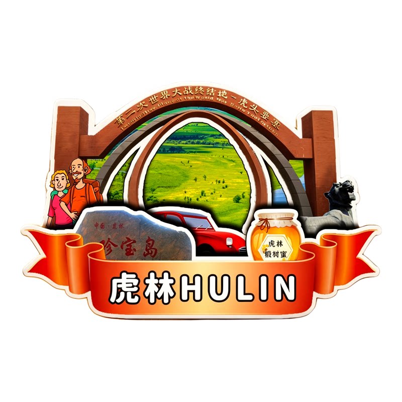 磁吸冰箱贴虎林珍宝岛虎头纪念品