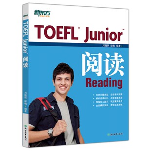 现货包邮 新东方 TOEFL junior 阅读 刘晓琪 胡楫 新东方小托福官方教材全套资料备考包必备词汇真题听力tofel阅读全真模拟题