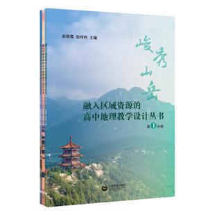 融入区域资源的高中地理教学设计丛书共3册 核心素养培育教师教学课程设计课例读物上海教育出版社峻秀山岳滔滔大河中原明珠