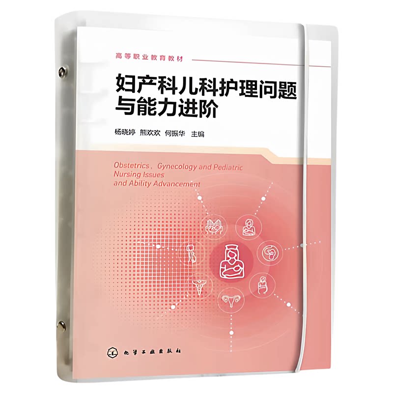 妇产科儿科护理问题与能力进阶
