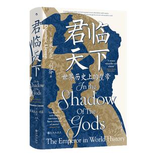 君临天下:世界历史上的皇帝 多米尼克·利芬著王岚译 一部恢宏的世界帝王群像史 剑桥历史学家解码古今权力本质 西西弗书店