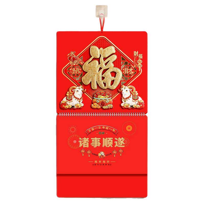 2027年羊年中国风手撕挂历万年历日历大六开福字立体浮雕加厚纸张阴历阳历节气家用送礼优选定制印广告logo