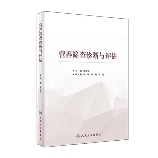 营养筛查诊断与评估 膳食营养调查方法 人体测量与筛选评估方法等 霍军生 主编 2020年5月参考 9787117299312 人民卫生出版社