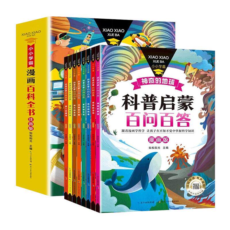 科普启蒙百问百答漫画版全套8册