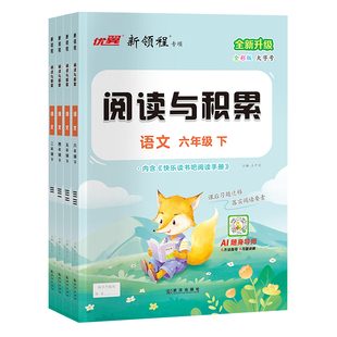 2026春季25秋优翼新领程阅读与积累三年级四年级五年级六年级上册下册人教版小学语文阅读提升课内阅读文章点评全彩版3456阅读理解