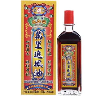 星洲星加坡万里追风油40ml舒筋活络驱风祛湿四肢麻木腰椎劳损