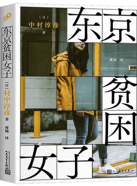 【现货正版】东京贫困女子中村淳彦女性主题社会纪实采访集外国纪实女性贫困的社会性采访集纪实文学作品人民文学出版社外国文学书