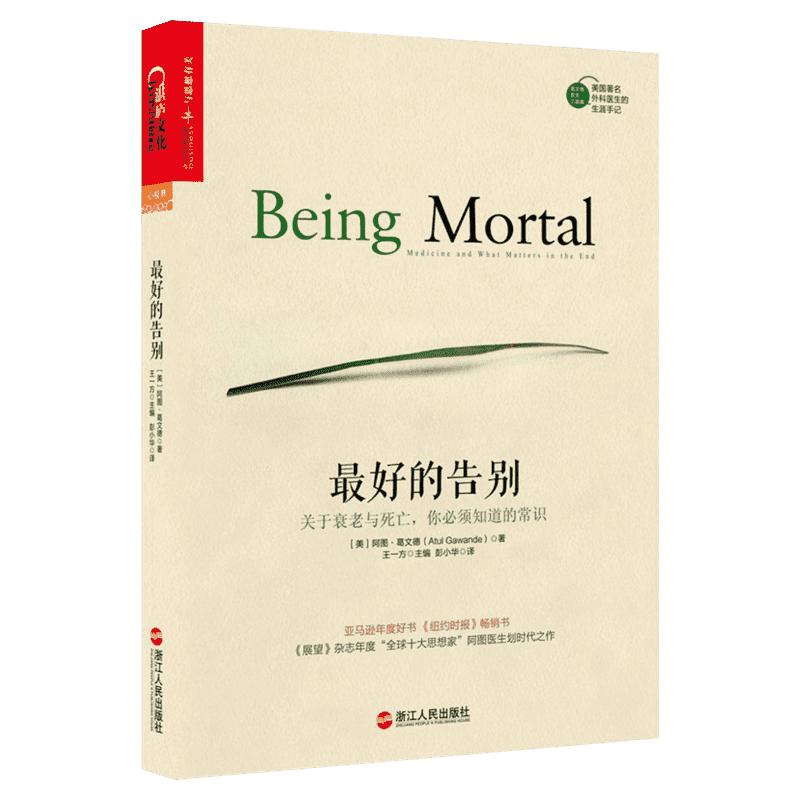 最好的告别 关于衰老与死亡你须知道的常识  阿图•葛文德医生著《纽约时报》吴大猷科学普及著作获奖作书籍 湛庐文化