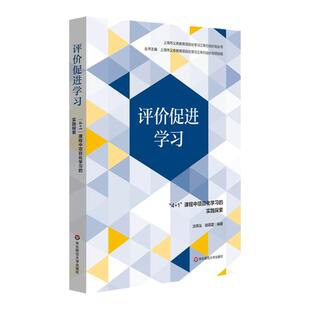 评价促进学习 “4+1”课程中项目化学习的实践探索 上海义务教育项目化学习三年行动计划丛书 华东师范大学出版社