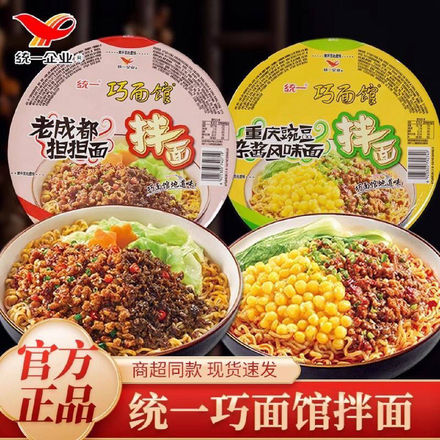 统一巧面馆干拌面盒装成都担担面豌豆杂酱面速食夜宵方便泡面桶装