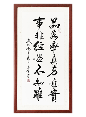 品真·历难处世感悟书法对联