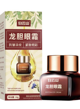 白云山龙胆眼霜抗皱提拉紧致淡化细纹补水保湿男女官方旗舰店正品