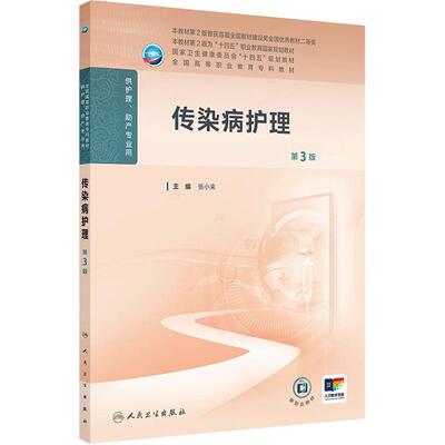 传染病护理第3三版人卫高职高专职教高等职业教育助产十四五规划教材专科内科外科儿科妇产科导论基础管理病理生理人民卫生出版社