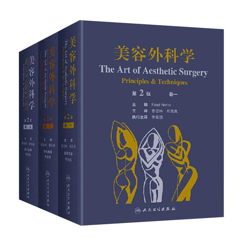 美容外科学 第2版二版 主编Foad Nahai 主译曹谊林 祁佐良 李战强 全书3卷附赠7CD视频光盘 人民卫生出版社 美容医学 外科学参考书