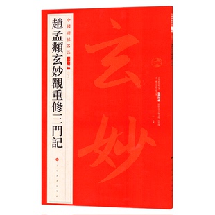 正版赵孟頫玄妙观重修三门记中国碑帖名品二编48繁体旁注释文历代集评赵体楷书毛笔书法字帖临摹练古帖范本上海书画出版社