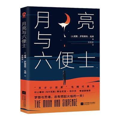 【当当网 正版书籍】月亮与六便士 毛姆代表作世界名著方华文教授译本寒暑假课外读物外国文学小说畅销书籍村上春树张爱玲都曾读