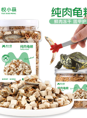 悦小萌乌龟饲料龟粮高蛋白高钙鱼干虾干龟料巴西龟鳄龟纯肉食物