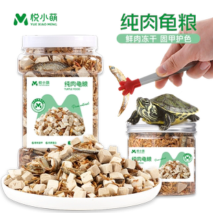 悦小萌乌龟饲料龟粮高蛋白高钙鱼干虾干龟料巴西龟鳄龟纯肉食物