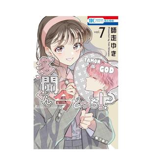 【预售】日版漫画 现在多闻君是哪一面！？ 7 多聞くん今どっち!? 7 日文漫画书日本原版进口图书 师走 ゆき 白泉社