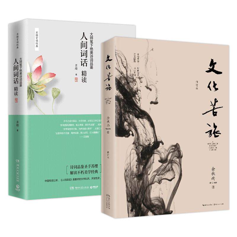 正版 苏缨人间词话精读+文化苦旅 余秋雨散文集鲜衣怒马少年时 唐诗宋词全集唐诗三百首详析诗经古文观止中国古诗词书籍时代华