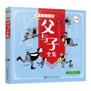 少儿读经典 父与子全集 注音版 6-8-10-12岁少儿经典故事儿童书籍 经典名著 幽默漫画书漫画绘本 小学生一二三四年级课外阅读书籍