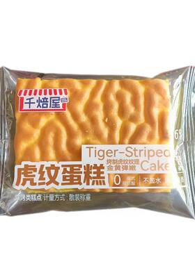 千焙屋虎纹鸡蛋糕0反式早餐