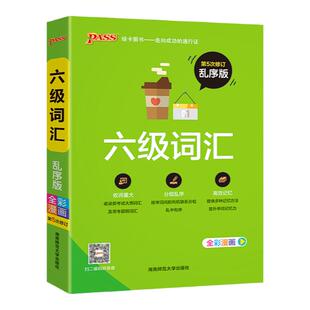 备考25年12月】大学英语六级词汇书单词词汇乱序版6级单词书cet6考试复习资料PASS绿卡图书官方旗舰店词根联想记忆法180度平铺