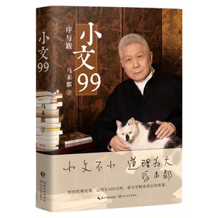 官方正版小文99-马未都2025重磅新书 确保正版 20年随笔精粹 出版社直发