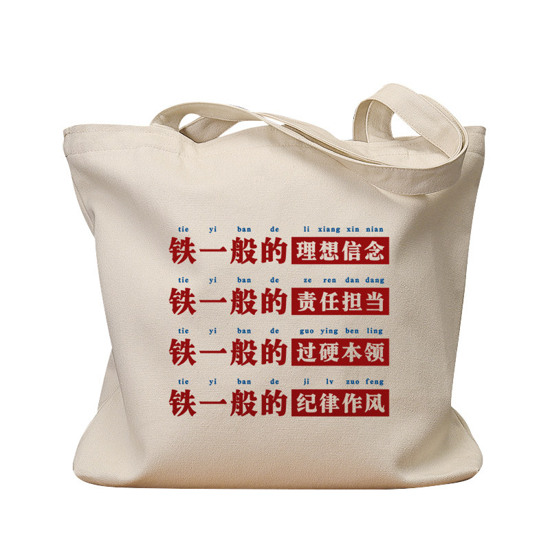 铁一般的理想信念复古手提帆布包