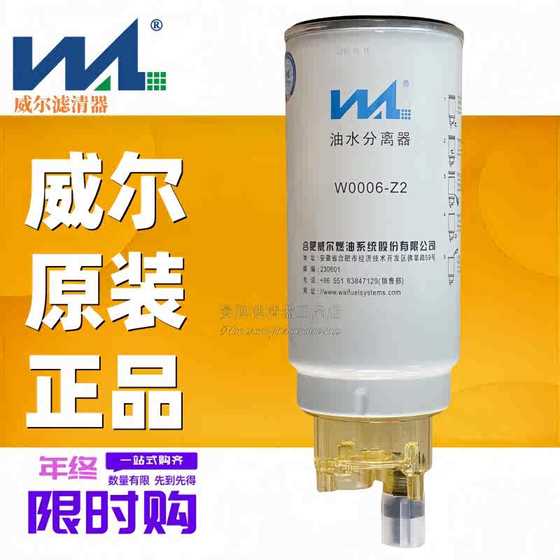 W0006-Z2 合肥威尔潍柴1000424916A油水分离器 PL420 柴油滤清器