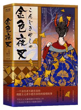 金色夜叉 尾崎红叶文学生涯中的压轴 演绎痛击灵魂的日式爱情 陕西师范大学出版社 9787569524369