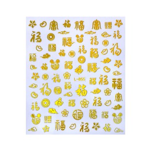 2026年新年国潮招财暴富平安喜乐文字烫金美甲贴纸手指甲装饰贴过年喜庆女生美甲diy自粘贴贴画好运祝福贴纸