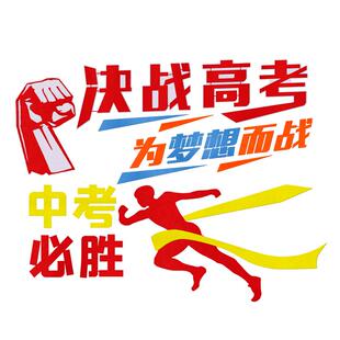 新学期开学中考高考励志冲刺加油黑板报装饰墙贴高三班级布置装饰