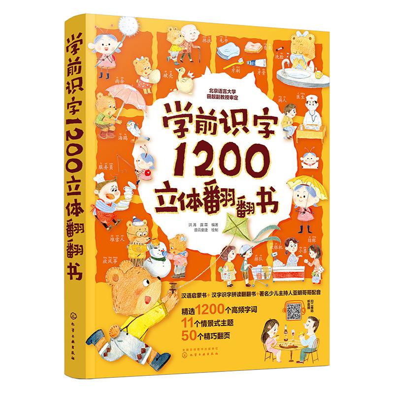 正版学前识字1200立体翻翻