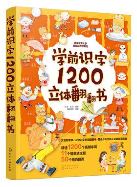 正版学前识字1200立体翻翻