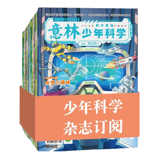 意林旗舰店 意林少年科学杂志订阅2026年 2025年全年订阅跨年订阅 科学主题 思维拓展 9-13岁中小学课外读本 意林杂志社
