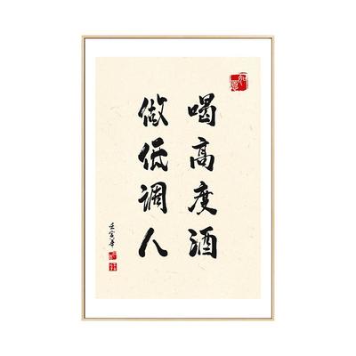 新中式酒馆餐馆书法字画装饰画