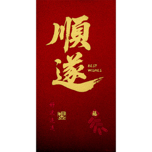 顺遂红包磨砂硬质加厚挺括2026新年春节开业送礼招财红包袋百千元